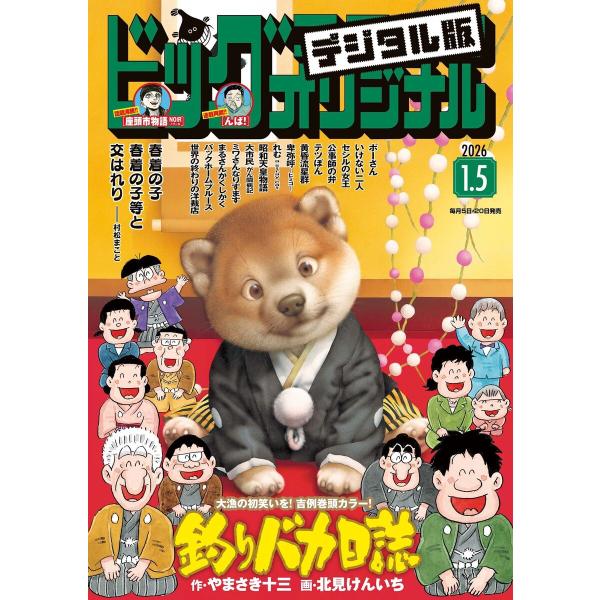 ビッグコミックオリジナル 2026年1号(2025年12月19日発売) 電子書籍版 / ビッグコミッ...