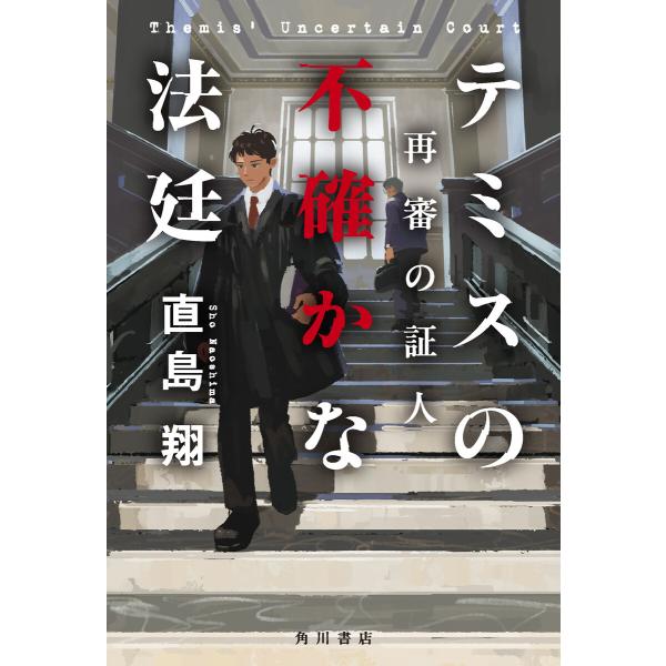 テミスの不確かな法廷 再審の証人 電子書籍版 / 著者:直島翔