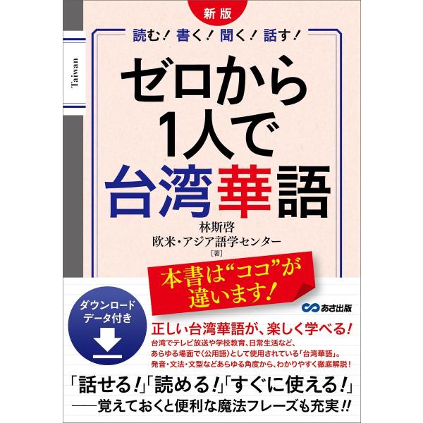 新版 ゼロから1人で台湾華語 ダウンロードデータ付き――「話せる!」「読める!」「すぐに使える!」魔...