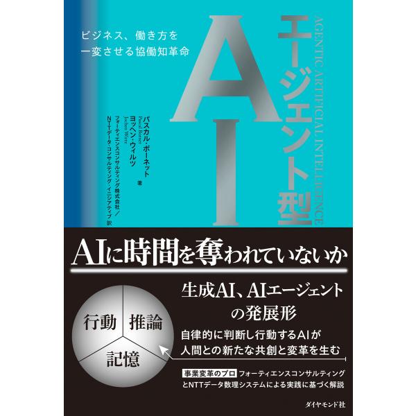エージェント型AI ビジネス、働き方を一変させる協働知革命 電子書籍版