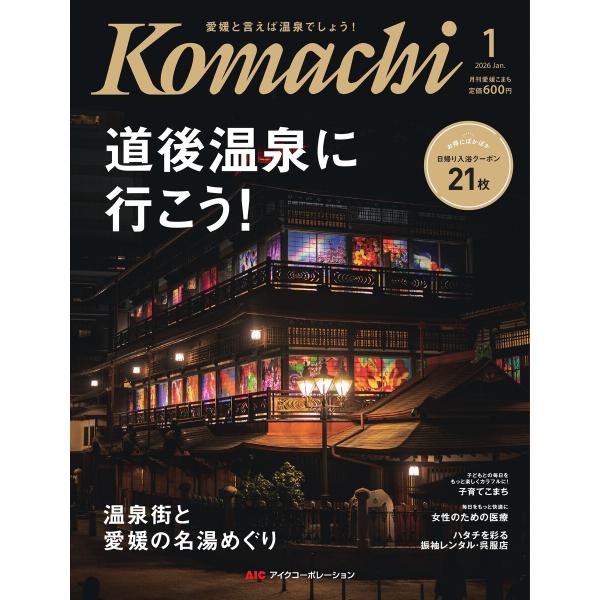 愛媛こまち 2026年1月号 電子書籍版 / 愛媛こまち編集部