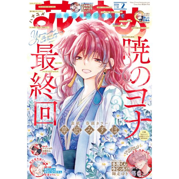 【電子版】花とゆめ 2号(2026年) 電子書籍版 / 花とゆめ編集部