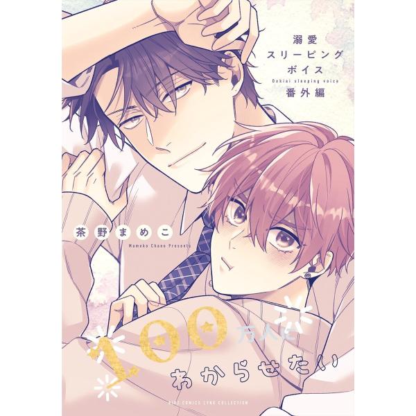 溺愛スリーピングボイス 100万人にわからせたい 電子書籍版 / [著]茶野まめこ