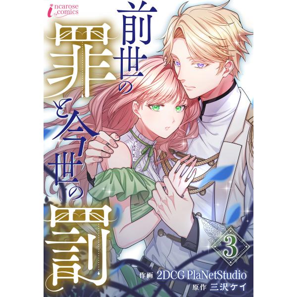 前世の罪と今世の罰 3 電子書籍版 / 【著】2DCG PlaNetStudio【原作】三沢ケイ