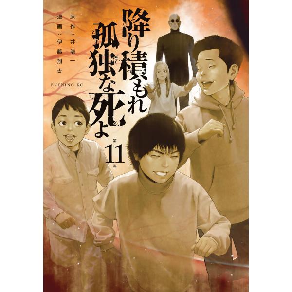 降り積もれ孤独な死よ (11) 電子書籍版 / 原作:井龍一 著:伊藤翔太