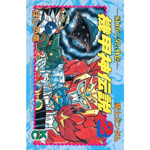 SDガンダム外伝 騎士ガンダム 機甲神伝説 (2) 電子書籍版 / 著:ほしの竜一 その他:伴内弁太...