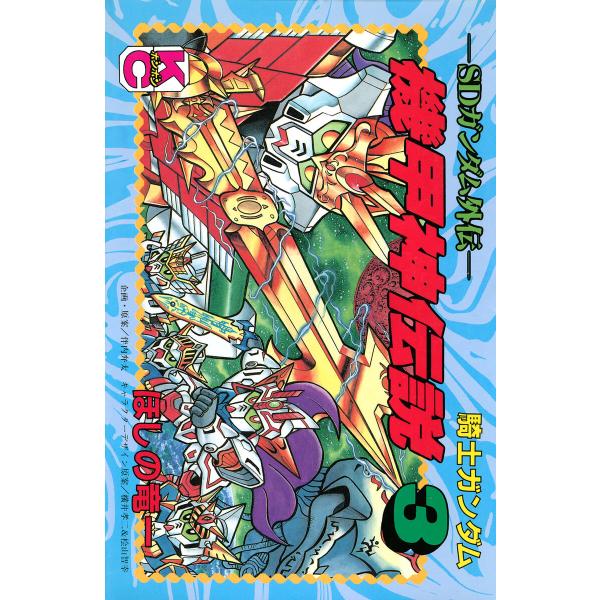 SDガンダム外伝 騎士ガンダム 機甲神伝説 (3) 電子書籍版 / 著:ほしの竜一 その他:伴内弁太...
