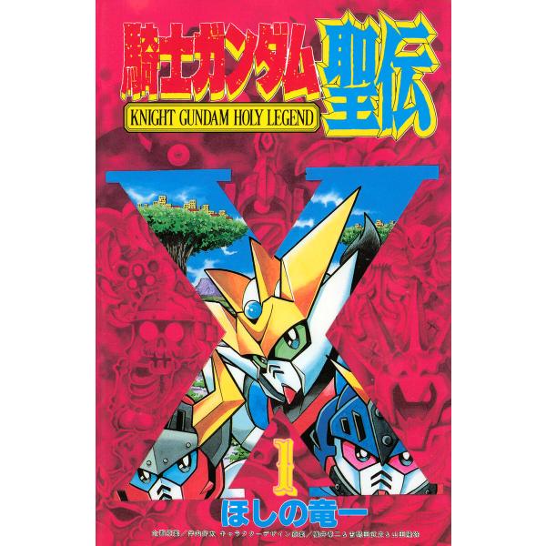 騎士ガンダム聖伝 (1) 電子書籍版 / 著:ほしの竜一 その他:伴内弁太 その他:横井孝二&amp;古怒田...