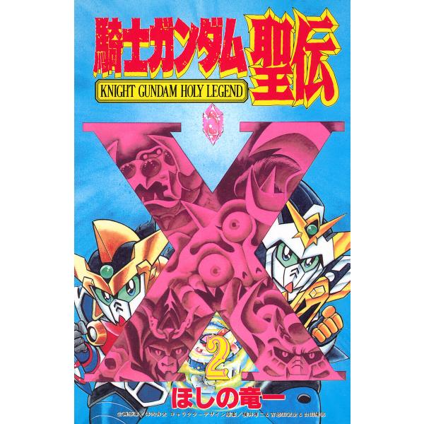 騎士ガンダム聖伝 (2) 電子書籍版 / 著:ほしの竜一 その他:伴内弁太 その他:横井孝二&amp;古怒田...