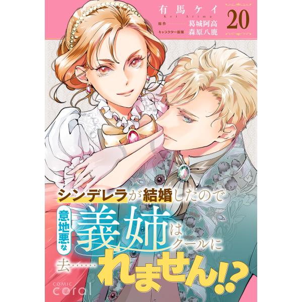 シンデレラが結婚したので意地悪な義姉はクールに去……れません!?(単話版20) 電子書籍版