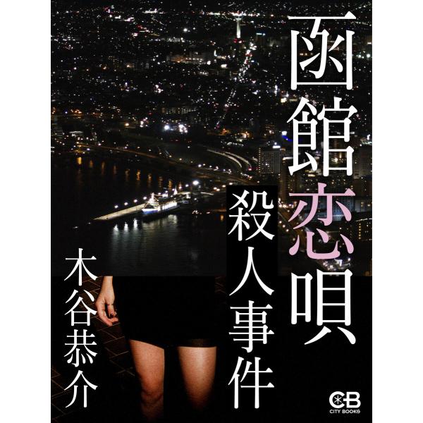 函館恋唄殺人事件 電子書籍版 / 著:木谷恭介