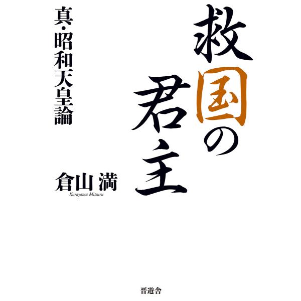 救国の君主 真・昭和天皇論 電子書籍版 / 著:倉山満