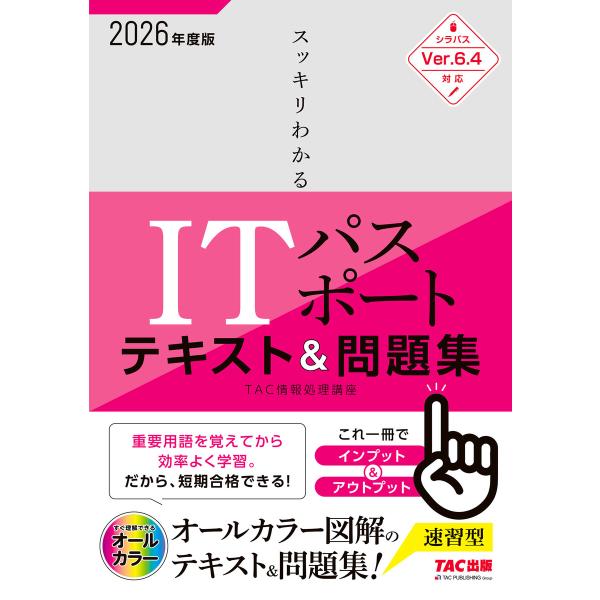 2026年度版 スッキリわかる ITパスポート テキスト&amp;問題集 電子書籍版 / 著:TAC情報処理...