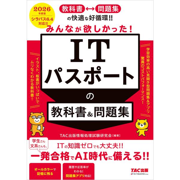 2026年度版 みんなが欲しかった! ITパスポートの教科書&amp;問題集 電子書籍版 / 著:TAC出版...