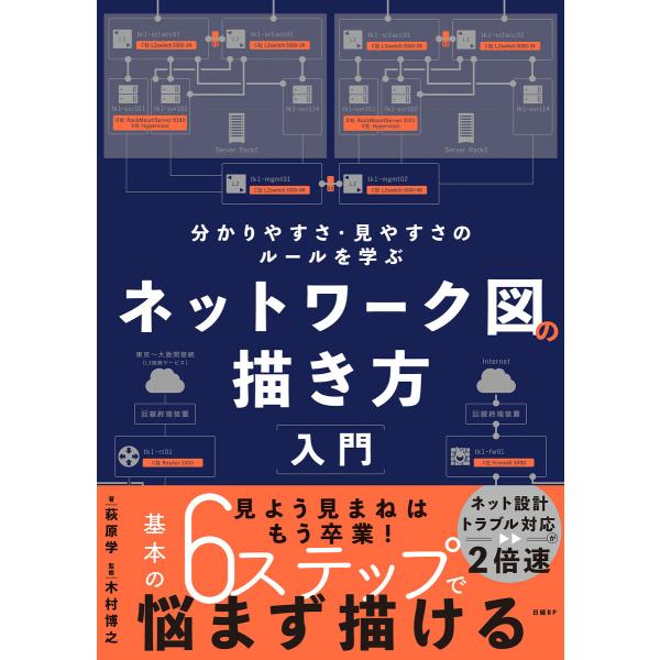 ネットワーク図の描き方入門 電子書籍版 / 著:萩原学 監修:木村博之