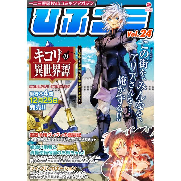 一二三書房Webコミックマガジン「ひふコミ」Vol.24 電子書籍版 / 編集:株式会社一二三書房