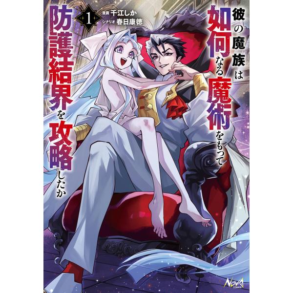 彼の魔族は如何なる魔術をもって防護結界を攻略したか1 電子書籍版 / 原案:ショウキ(一二三書房) ...