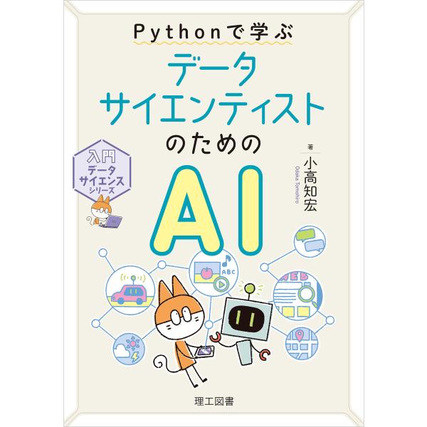 入門データサイエンスシリーズ Pythonで学ぶ データサイエンティストのためのAI 電子書籍版 /...