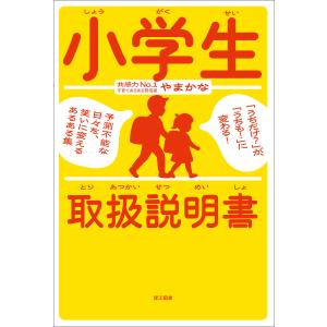 小学生取扱説明書 ―「うちだけ?」が、「うちも!」に変わる! 予測不能な日々を、笑いに変えるあるある集― 電子書籍版 / 著:やまかな