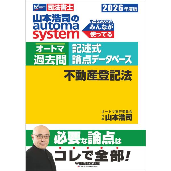 2026年度版 山本浩司のオートマシステム オートマ過去問 記述式 論点データベース 不動産登記法 ...