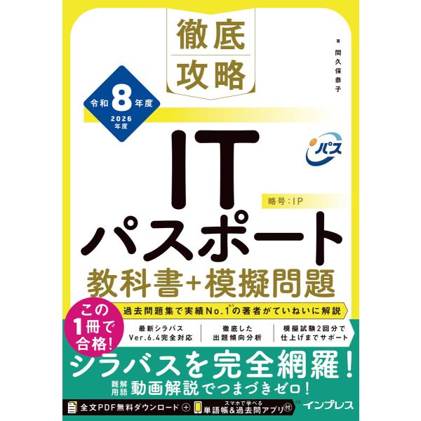 徹底攻略ITパスポート教科書+模擬問題 令和8年度 電子書籍版 / 間久保 恭子