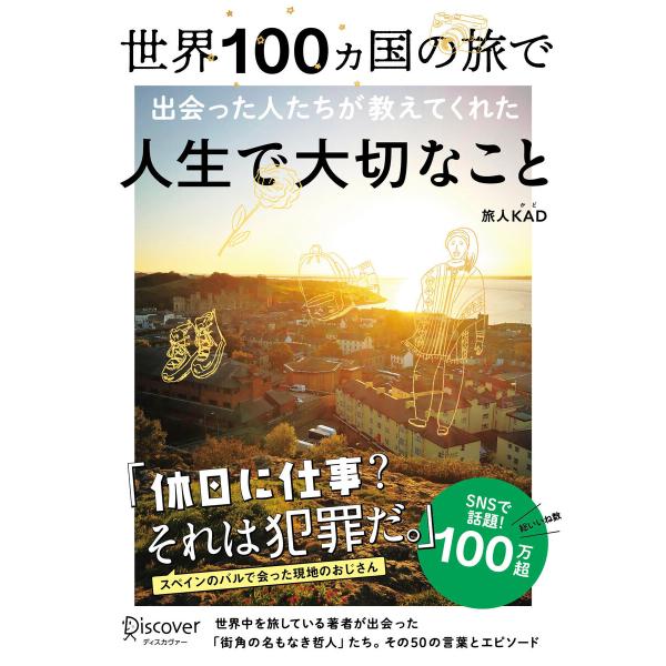 世界100ヵ国の旅で出会った人たちが教えてくれた 人生で大切なこと 電子書籍版 / 旅人KAD(著)
