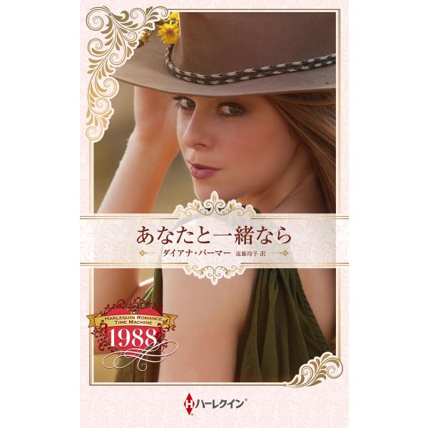 あなたと一緒なら【ハーレクイン・プレゼンツ作家シリーズ別冊版】 電子書籍版 / ダイアナ・パーマー/...