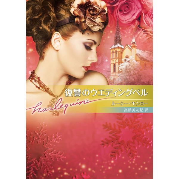 復讐のウエディングベル【ハーレクイン文庫版】 電子書籍版 / ルーシー・モンロー/高橋美友紀