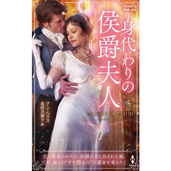 身代わりの侯爵夫人【ハーレクイン・ヒストリカル・スペシャル版】 電子書籍版 / アン・ヘリス/長田乃...