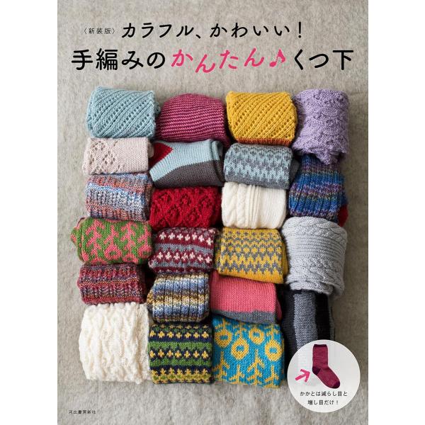 <新装版>カラフル、かわいい! 手編みのかんたん くつ下 電子書籍版 / 河出書房新社編集部
