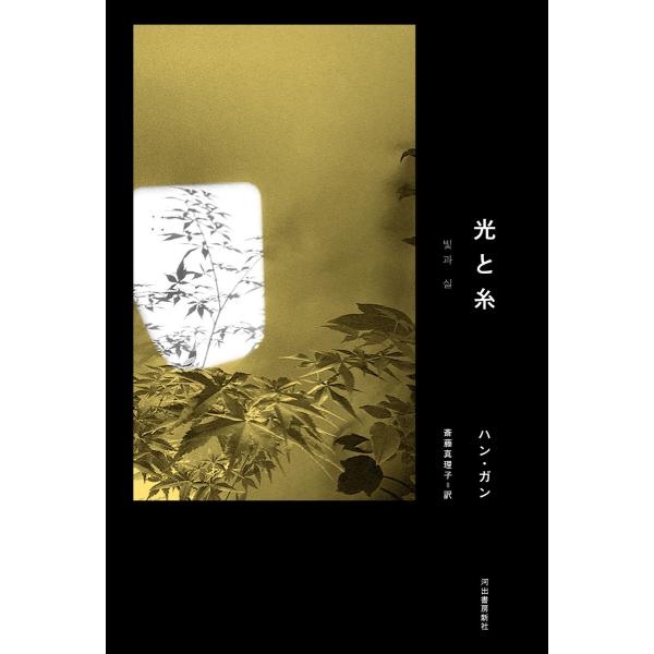 光と糸 電子書籍版 / ハン・ガン/斎藤真理子