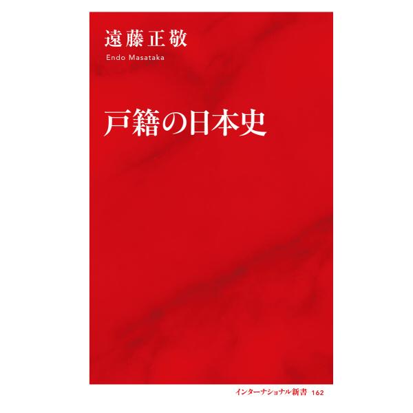 戸籍の日本史(インターナショナル新書) 電子書籍版 / 遠藤正敬(著)