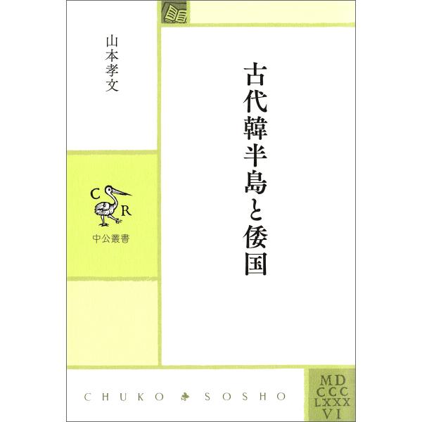 古代韓半島と倭国 電子書籍版 / 山本孝文 著