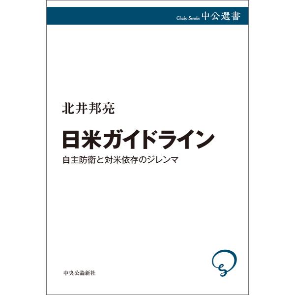 日米ガイドライン 自主防衛と対米依存のジレンマ 電子書籍版 / 北井邦亮 著