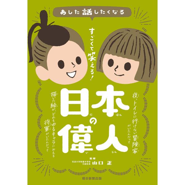 あした話したくなる すごくて笑える! 日本の偉人 電子書籍版 / 山口 正(監修)/朝日新聞出版(編...