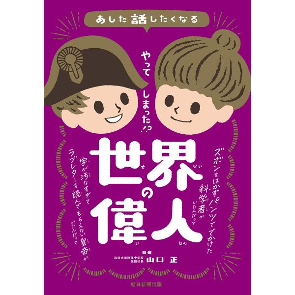 あした話したくなる やってしまった!? 世界の偉人 電子書籍版 / 山口 正(監修)/朝日新聞出版(...