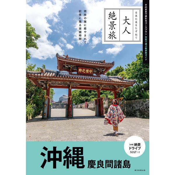 大人絶景旅 沖縄 慶良間諸島 電子書籍版 / 朝日新聞出版(編著)