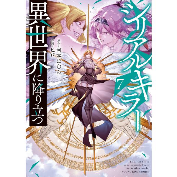 シリアルキラー 異世界に降り立つ(7)【電子特典付】 電子書籍版 / 原作:河本ほむら/作画:ヒロ