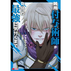 雑用付与術師が自分の最強に気付くまで(コミック) : 10 電子書籍版 / アラカワシン(作画)/戸倉儚(原作)