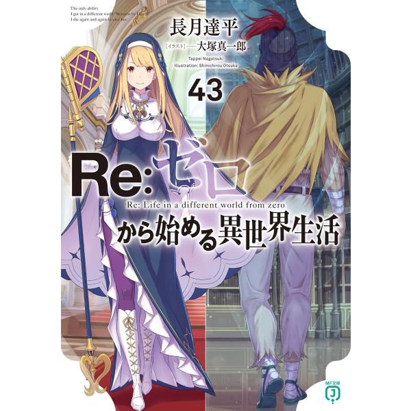 Re:ゼロから始める異世界生活 43 電子書籍版 / 著者:長月達平 イラスト:大塚真一郎