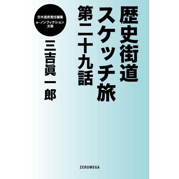 歴史街道スケッチ旅 第二十九話 電子書籍版 / 三吉眞一郎