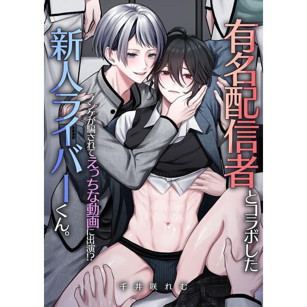 有名配信者とコラボした新人ライバーくん。ノンケが騙されてえっちな動画に出演!? 電子書籍版 / 千井...