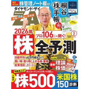 ダイヤモンドZAi 2026年2月号 電子書籍版 / ダイヤモンドZAi編集部
