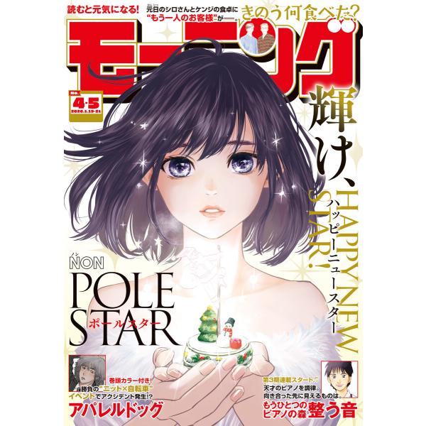 モーニング 2026年4・5号 [2025年12月25日発売] 電子書籍版