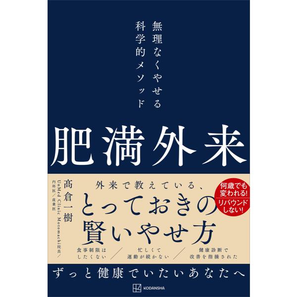 肥満外来 無理なくやせる科学的メソッド 電子書籍版 / 高倉一樹