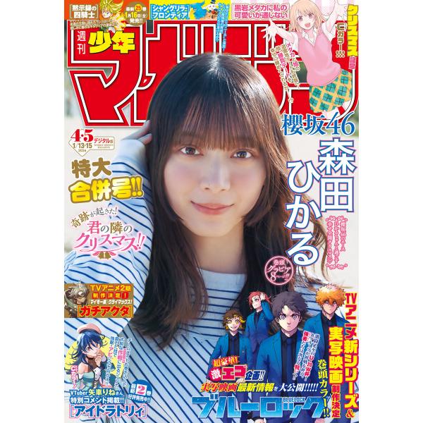 週刊少年マガジン 2026年4・5号[2025年12月24日発売] 電子書籍版