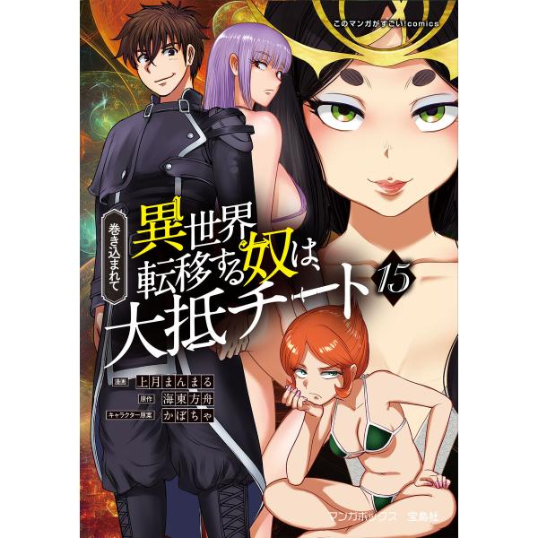 巻き込まれて異世界転移する奴は、大抵チート (15) 電子書籍版 / 著:上月まんまる 著:海東方舟...