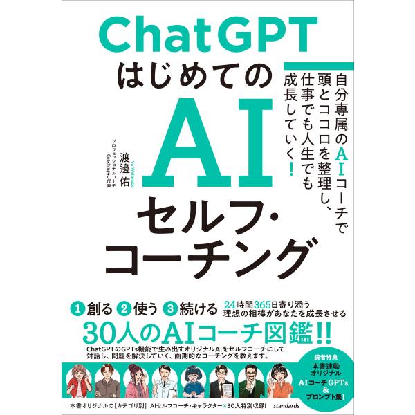 ChatGPT はじめてのAIセルフ・コーチング 〜自分専属のAIコーチで頭とココロを整理し、 仕事...