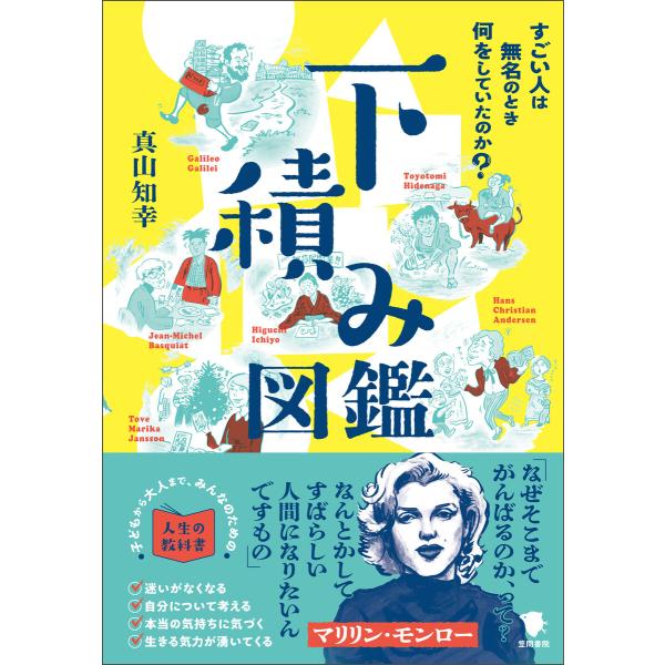 下積み図鑑 電子書籍版 / 真山知幸