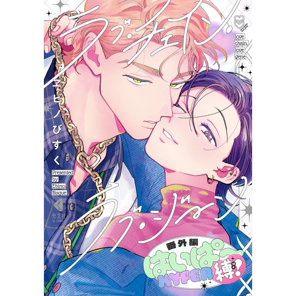 ラブ・チェイン・ラブ・ジーン 番外編 電子書籍版 / ヱビノびすく